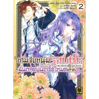 [ สินค้าพร้อมส่ง ]   หนังสือ  เกมจีบหนุ่มรอบที่ 6 ฉันหลุดพ้นออโต้โหมดแล้วค่ะ  เล่ม.2