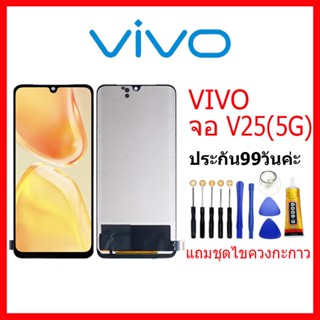 จอ VIVO V25(5G) LCD vivo v25 5G จอชุดพร้อมทัสกรีน วีโว่ V25(5G) เเถม กาว ชุดไขควง