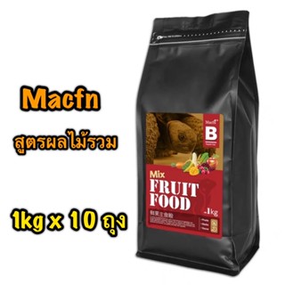 อาหารเต่าบก Macfn​ สูตรผลไม้รวม 10kg สารอาหารสูง สีและรสชาติเป็นที่เต่าบก อีกัวน่าชอบ