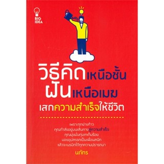 (สินค้าพร้อมส่ง)  หนังสือ  วิธีคิดเหนือชั้น ฝันเหนือเมฆ เสกความสำเร็จให้ชีวิต