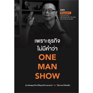 [ สินค้าพร้อมส่ง ] หนังสือ   เพราะธุรกิจไม่มีคำว่า ONE MAN SHOW