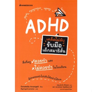 (สินค้าพร้อมส่ง)  หนังสือ  เคล็ดไม่ลับ รับมือเด็กสมาธิสั้น