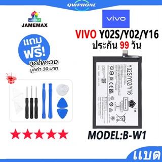 แบตโทรศัพท์มือถือ VIVO Y02S / Y02 / Y16 JAMEMAX แบตเตอรี่  Battery Model B-W1 แบตแท้ ฟรีชุดไขควง(5000mAh)