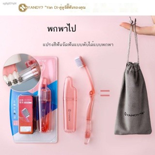 แปรงสีฟันคนจัดฟัน dentiste ▨▫✁แปรงสีฟันคนจัดฟัน  【ที่เก็บของแบบพับได้และพกพาได้】เครื่องมือจัดฟันจัดฟันแบบนุ่มเว้านูน Yan