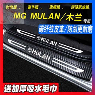 MG4MG MULAN มู่หลาน 22 รุ่น แถบกันรอย แถบกันรอยติดขอบประตู ตกแต่งกันรอย