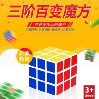 ♗❦☃สามคำสั่งลูกบาศก์รูบิคเด็ก Smooth Rubik s Cube การแข่งขันของเล่นเริ่มต้นของเล่นเพื่อการศึกษาการพัฒนาสติปัญญาของขวัญอน