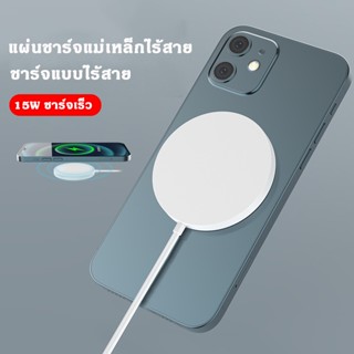 ที่ชาร์จไร้สาย15W เครื่องชาร์จแม่เหล็ก เครื่องชาร์จไร้สายชาร์จเร็ว