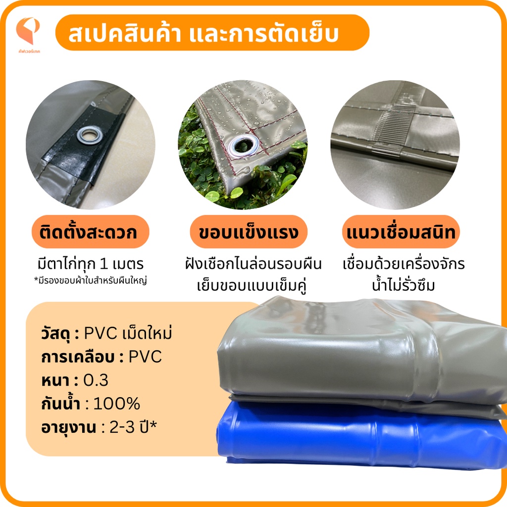ไซส์ XL| ผ้าใบกันแดดกันฝนPVC ชีท รุ่นStandard รูปที่ 4