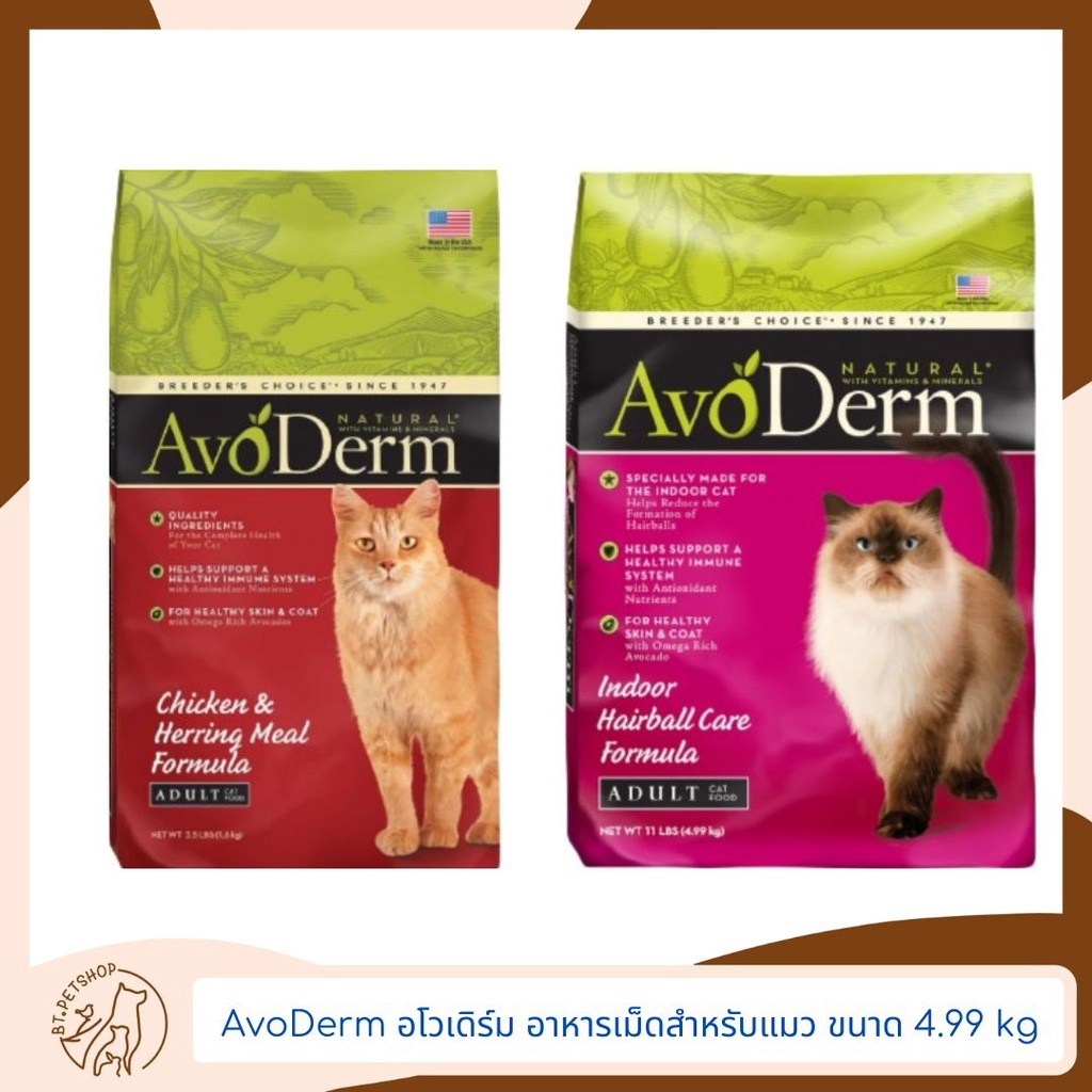 AvoDerm อโวเดิร์ม อาหารเม็ดสำหรับแมว ขนาด 4.99 kg