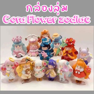 กล่องสุ่ม 🌺 จาก Season 5 เจ้าหญิง Cora Flower Zodic series ลิขสิทธิ์แท้