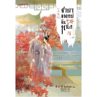 [ สินค้าพร้อมส่ง ]   หนังสือ  ชายาแพทย์ขั้นหนึ่ง เล่ม 4