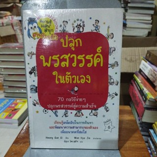 การ์ตูนความรู้ ชุด ปลุกพรสวรรค์ในตัวเอง 70 กลวิธีง่ายๆปลุกพรสวรรค์สู่ความสำเร็จ