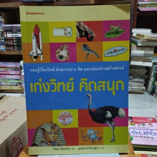 เก่งวิทย์คิดสนุก รอบรู้เรื่องวิทย์ด้วยการอ่านคิดและเล่นอย่างสร้างสรรค์