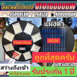 ไฟสปอร์ตไลท์ทรงกลม 160000W ทรงUFO 32 ช่อง 768LED ไฟถนน ไฟแต่งสวน โซลาร์เซลล์ SOLAR STREET LIGHT 2สี แสงขาว แสงวอร์มไวท์