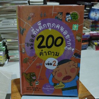 200 คำถาม เรื่องที่เด็กทุกคนอยากรู้เล่ม 2