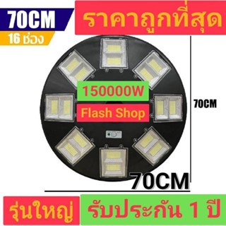 ไฟโซล่าเซลล์UFO ไฟถนนขนาดใหญ่70CM. Solar Light 150,000W ไฟถนนยูเอฟโอ ไฟถนนLEDพลังงานแสงอาทิตย์ แสงสีขาวและวอร์ม โคมไฟถนน