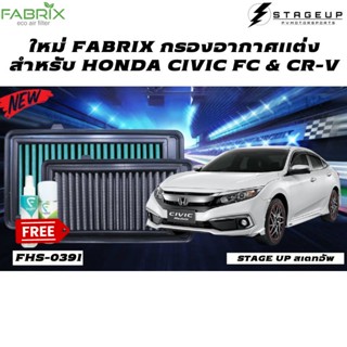 ใหม่ FABRIX กรองอากาศ Civic FC Turbo CR-V CRV Turbo แต่ง เพิ่มแรงม้า ล้างได้ FHS-0391