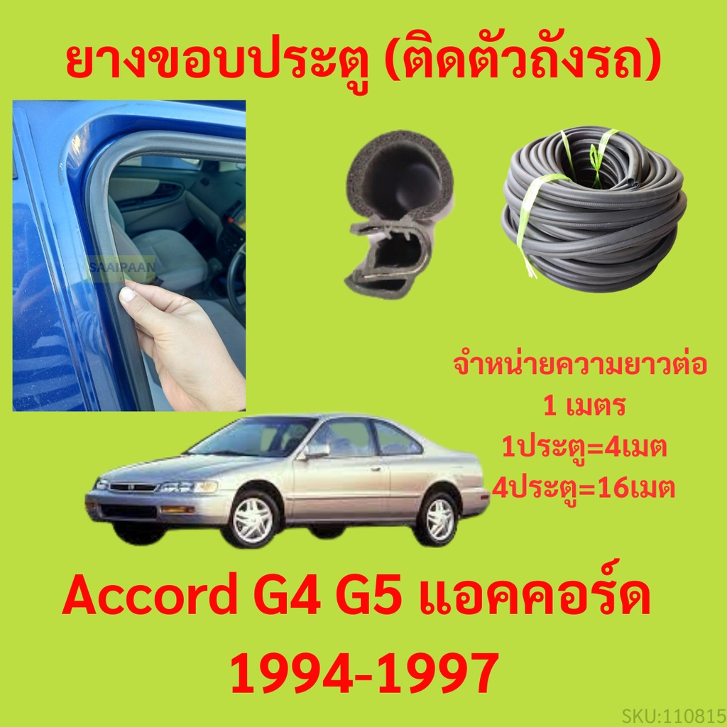 ยางขอบประตู  Accord G4 G5 แอคคอร์ด  1994-1997 กันเสียงลม EPDM ยางขอบประตูรถยนต์ ยางกระดูกงูรถยนต์