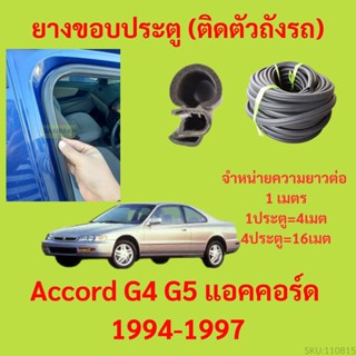 ยางขอบประตู  Accord G4 G5 แอคคอร์ด  1994-1997 กันเสียงลม EPDM ยางขอบประตูรถยนต์ ยางกระดูกงูรถยนต์