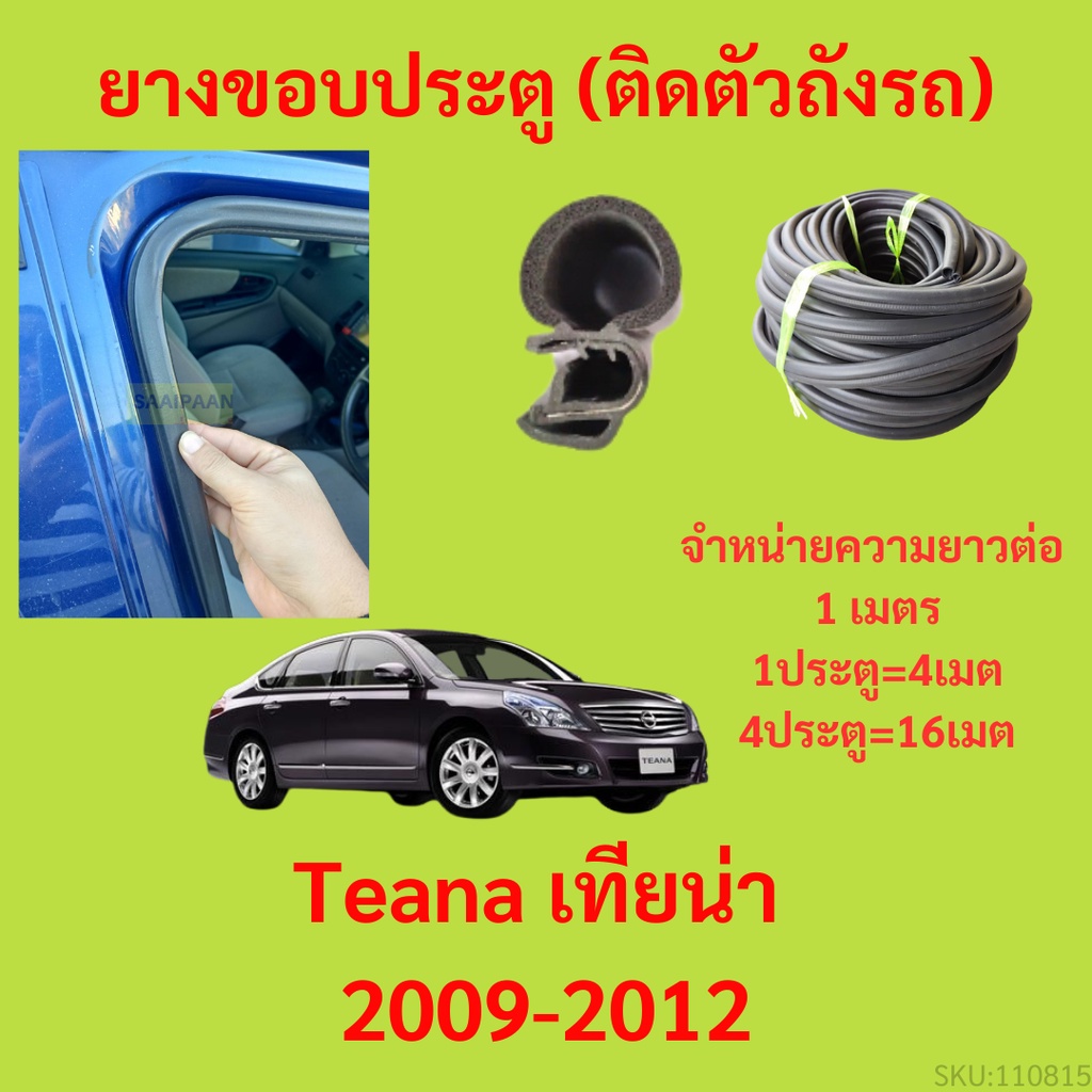 ยางขอบประตู  Teana เทียน่า 2009-2012 กันเสียงลม EPDM ยางขอบประตูรถยนต์ ยางกระดูกงูรถยนต์