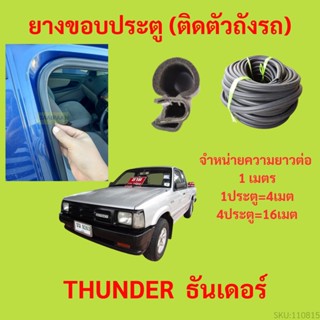 ยางขอบประตู  THUNDER  ธันเดอร์  กันเสียงลม EPDM ยางขอบประตูรถยนต์ ยางกระดูกงูรถยนต์