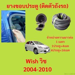 ยางขอบประตู  Wish วิช  2004-2010 กันเสียงลม EPDM ยางขอบประตูรถยนต์ ยางกระดูกงูรถยนต์