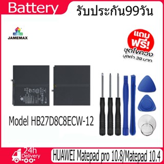 JAMEMAX แบตเตอรี่ HUAWEI Matepad pro 10.8/Matepad 10.4 Battery Model HB27D8C8ECW-12 ฟรีชุดไขควง（7250mAh） hot!!!