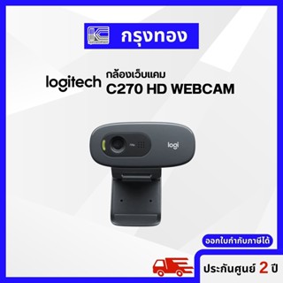 กล้องเว็บแคม Logitech C270 HD WEBCAM สำหรับวิดีโอคอล เรียนออนไลน์ ประชุมออนไลน์ผ่าน ZOOM รับประกัน 2 ปี