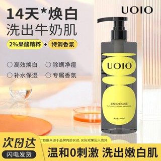 ▧UOIO Fruit Acid Whitening Body Wash Long-lasting Fragrance Men and Women Perfume Skin Lotion แบรนด์แท้อย่างเป็นทางการ