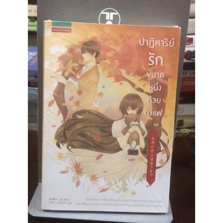 ปาฏิหาริย์รักขนาด หนึ่งถ้วยกาแฟ