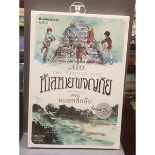 ห้าสหายผจญภัย  ตอน หมอกลึกลับ : เล่ม 13