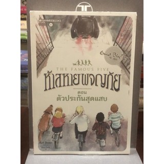 ห้าสหายผจญภัย  ตอน ตัวประกันสุดแสบ : เล่ม 8