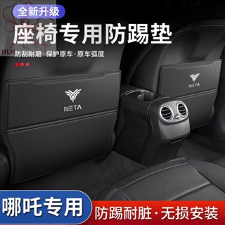 Nezha U car seat anti-kick pad V interior central armrest box N01 ด้านหลัง เบาะหลัง อุปกรณ์ตกแต่งป้องกัน