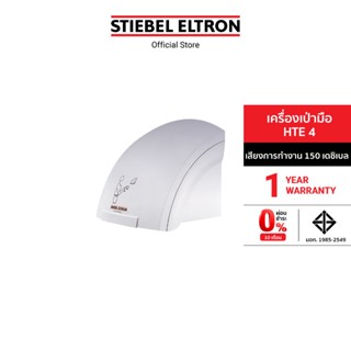 Stiebel Eltron เครื่องเป่ามือ รุ่น HTE 4