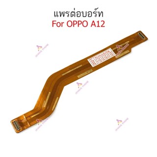 อะไหล่มือถือ แพรต่อบอร์ด oppo A12 แพรต่อชาร์จ Oppo A12