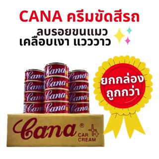 CANA ครีมขัดสีรถ ครีมขัดสี เคลือบเงาแวววาว ลบรอยขนแมว 200 กรัม ยกกล่อง 12 ชิ้น ครีมคาน่า ครีมกาน่า