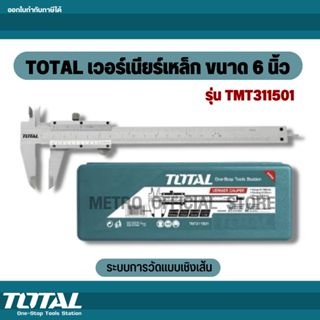 TOTAL เวอร์เนียร์เหล็ก 6นิ้ว  TMT-311501