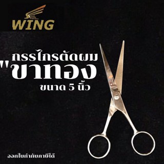 wing กรรไกรตัดผม หรือ กรรไกรฟัน