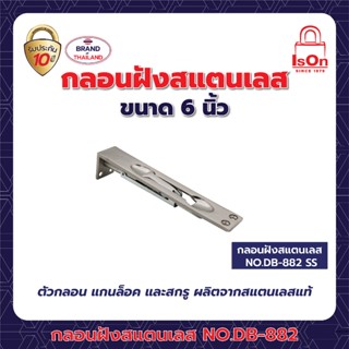 กลอนฝังแสตนเลส ISON DB-882 6"สี SS