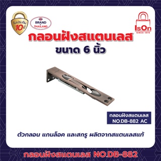 กลอนฝังแสตนเลส ISON DB-882 6"สี AC ทองแดงรมดำ