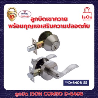 ชุดกุญแจลูกบิดเขาควาย พร้อมกุญแจเสริมความปลอดภัย ISON NO.D+6406 SS