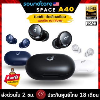 🇹🇭ประกันศูนย์ไทย 18 เดือน Soundcore Space A40 หูฟังบลูทูธ Auto-Adjustable ANC ลดเสียงรบกวน 98% Hi-Res Sound ใช้งาน 50 ชม