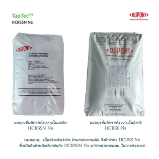 DuPont ™ TapTec ™ HCRSSN-Na สารกรองน้ำเรซิ่น สำหรับระบบกรองน้ำดื่ม ขนาดบรรจุ 25 ลิตร Ion Exchange Food Grade Resin - NSF