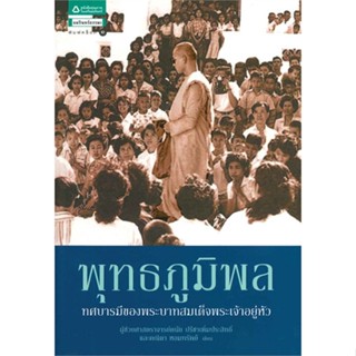 หนังสือ พุทธภูมิพล ทศบารมีของพระบาทสมเด็จฯ  สำนักพิมพ์ :อมรินทร์ธรรมะ  #ศาสนา/ปรัชญา ธรรมะประยุกต์