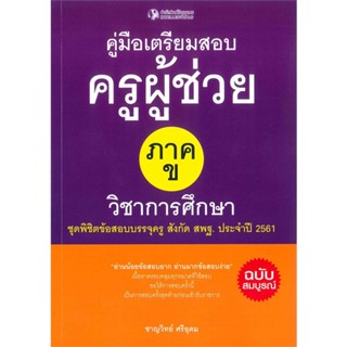 หนังสือ คู่มือเตรียมสอบครูผู้ช่วย ภาค ข วิชาการศ  สำนักพิมพ์ :ปัญญาชน  #คู่มือสอบแข่งขัน คู่มือสอบบรรจุเข้าเพื่อทำงาน