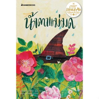 หนังสือ น้ำตาแม่มด ช.รางวัลแว่นแก้ว ค.14  สำนักพิมพ์ :นานมีบุ๊คส์  #วรรณกรรมเยาวชนไทย วรรณกรรมเยาวชนไทย