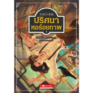 หนังสือ ปริศนา หอร้อยภาพ 1  สำนักพิมพ์ :ทองเกษม  #การ์ตูน เสริมความรู้