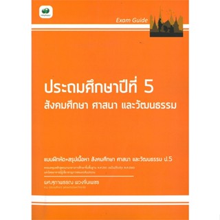 หนังสือ  Exam Guide ประถมศึกษาปีที่ 5 สังคมศึกษา ศาสนา และวัฒนธรรม #คู่มือสอบ #หนังสือสอบชั้นประถม