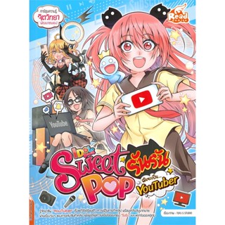 หนังสือ Idol Secret Sweet ต.ฉันจะเป็นYoutuber  สำนักพิมพ์ :Read comics  #การ์ตูน เสริมความรู้