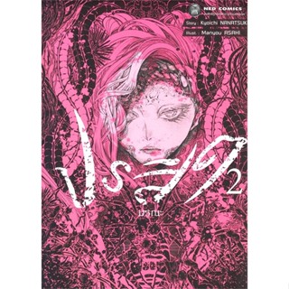 หนังสือ ปรสิตมรณะ ล.2  สำนักพิมพ์ :NED  #การ์ตูน MG